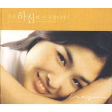 이하진 - 작은 하진의 큰 사랑 이야기 (CD)