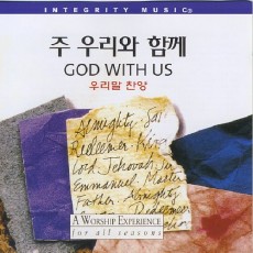 God With Us (주 우리와 함께) - 우리말 찬양 + 반주 CD