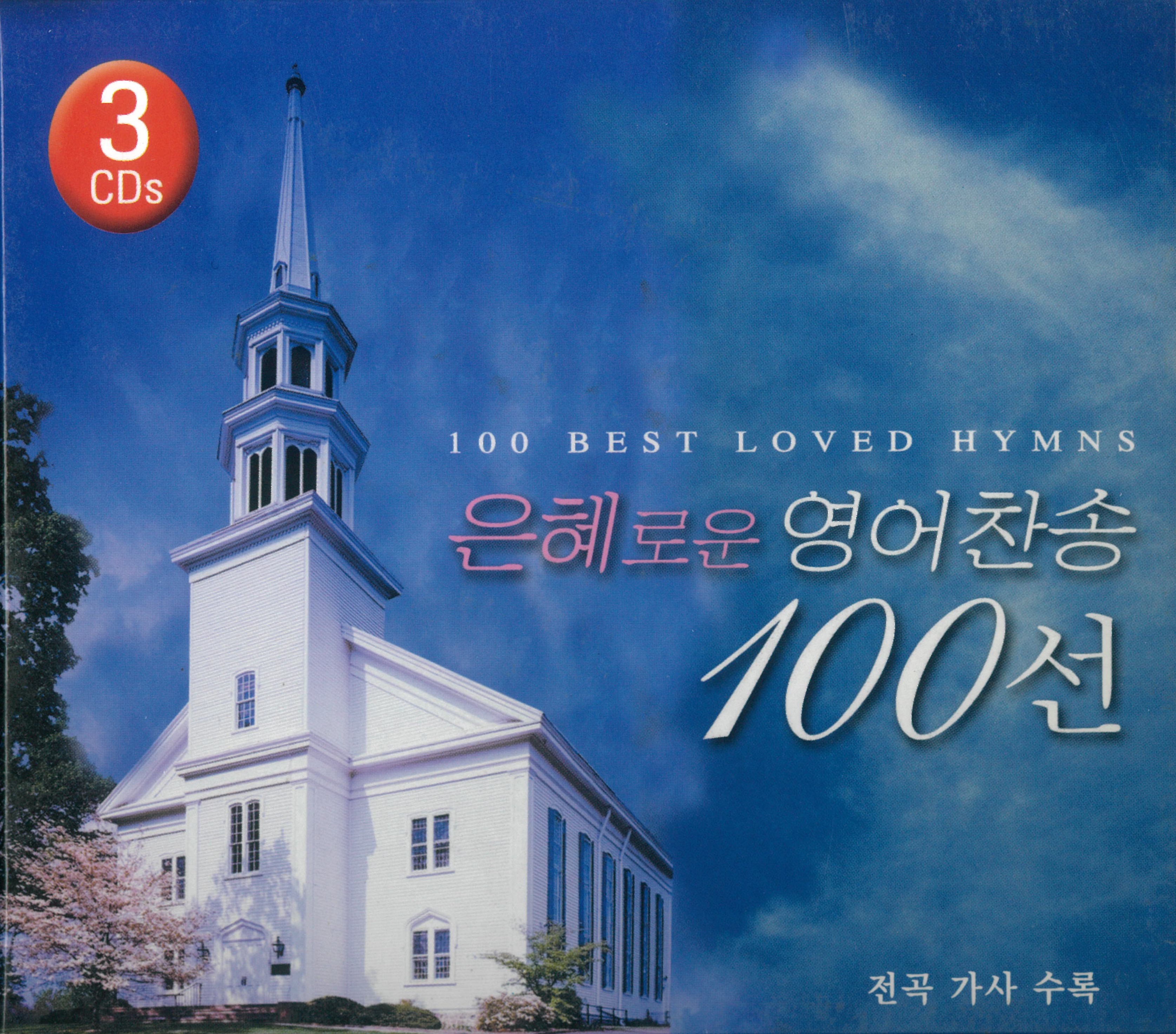 은혜로운 영어찬송 100선 (3CD) [100 Best Loved Hymns]